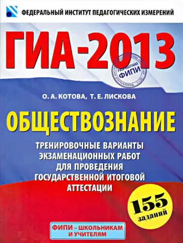 Котова, Лискова - ГИА-2013. Обществознание. 9 класс. Тренировочные варинаты экзаменационных работ Котова, Лискова - ГИА-2013. Обществознание. 9 класс. Тренировочные варинаты экзаменационных работ обложка книги
