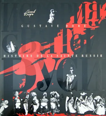 Гюстав Доре - История Святой Руси Гюстав Доре - История Святой Руси обложка книги