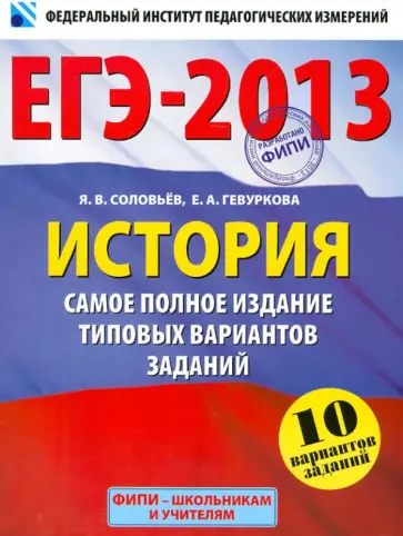Соловьев, Гевуркова - ЕГЭ-2013. История. Самое полное издание типовых вариантов заданий Соловьев, Гевуркова - ЕГЭ-2013. История. Самое полное издание типовых вариантов заданий обложка книги