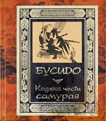 Бусидо. Кодекс чести самурая обложка книги