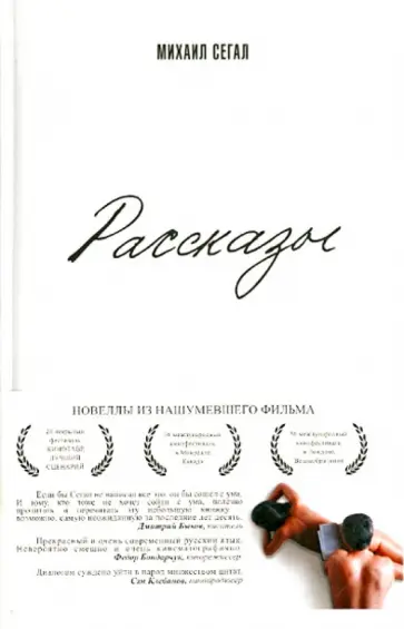 Михаил Сегал - Рассказы обложка книги