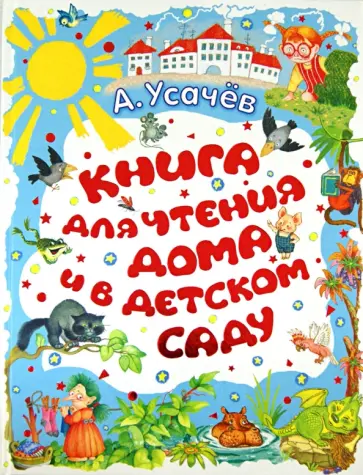 Андрей Усачев - Книга для чтения дома и в детском саду обложка книги