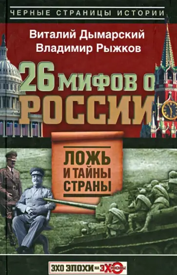 Дымарский, Рыжков - 26 мифов о России. Ложь и тайны страны Дымарский, Рыжков - 26 мифов о России. Ложь и тайны страны обложка книги