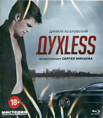 Роман Прыгунов - ДухLess (Blu-Ray) Роман Прыгунов - ДухLess (Blu-Ray) обложка книги