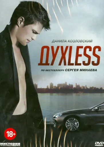 Роман Прыгунов - DVD ДухLess Роман Прыгунов - DVD ДухLess обложка книги
