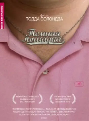 Тодд Солондз - Темная лошадка (DVD) обложка книги