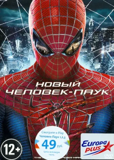 Марк Уэбб - Новый Человек-паук (DVD) обложка книги