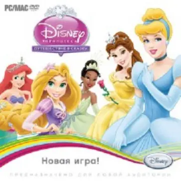 Принцесса. Путешествие в сказку (CDpc) обложка книги