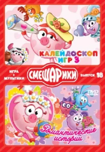 Смешарики. ИГРА + МУЛЬТИКИ. Выпуск 18. Калейдоскоп игр 3. Романтические истории (DVD) обложка книги