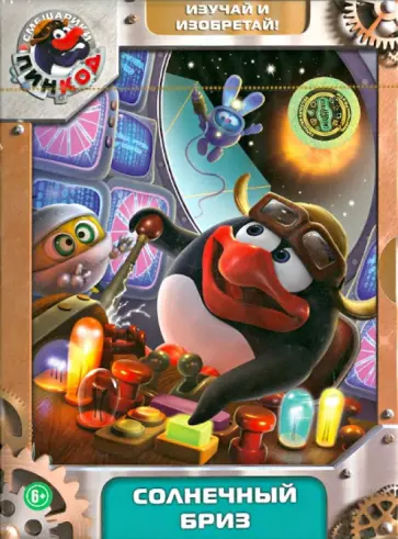 Алексей Горбунов - Смешарики. Пинкод. Выпуск 3. Солнечный бриз (DVD) обложка книги