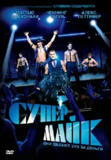 Стивен Содерберг - Супер Майк (DVD) обложка книги