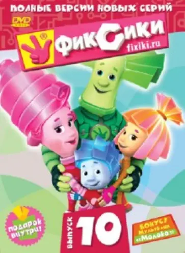 Васико Бедошвили - Фиксики. Выпуск 10 (DVD) обложка книги