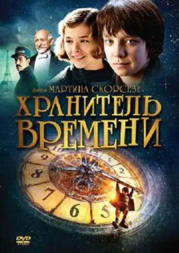 Мартин Скорсезе - Хранитель времени (DVD) обложка книги
