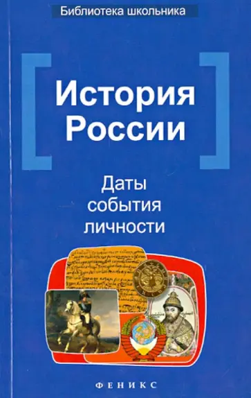 Наталья Вурста - История России. Даты, события, личности обложка книги