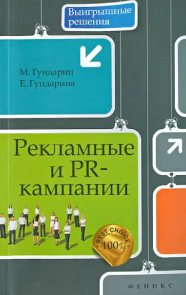 Гундарин, Гундарина - Рекламные и PR-кампании обложка книги