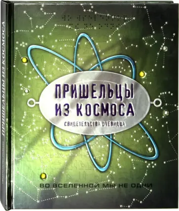 Аллен Грей - Пришельцы из космоса Аллен Грей - Пришельцы из космоса обложка книги
