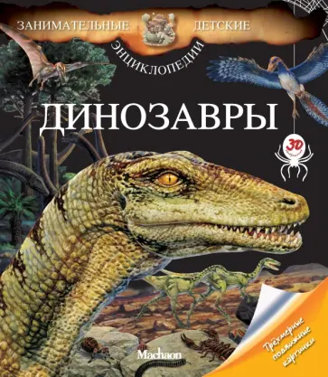 Бенуа Делаландр - Динозавры обложка книги