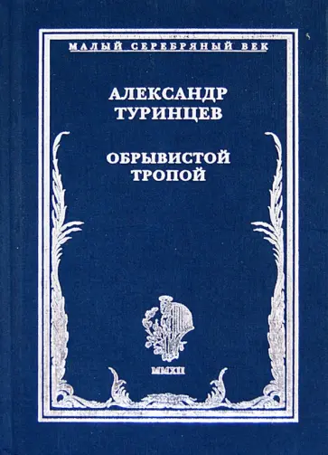 Александр Туринцев - Обрывистой тропой. Стихотворения Александр Туринцев - Обрывистой тропой. Стихотворения обложка книги