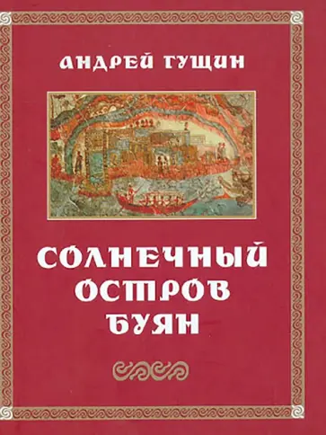 Андрей Гущин - Солнечный остров Буян обложка книги