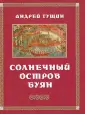Гущин Андрей