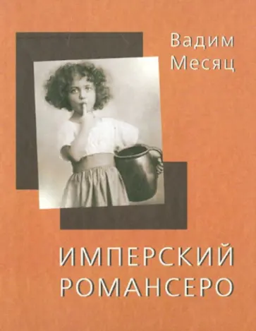 Вадим Месяц - Имперский романсеро: Книга стихотворений обложка книги