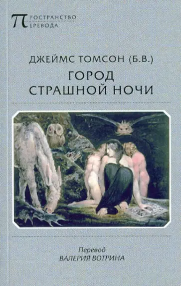 Томсон Джеймс (Б. В.) - Город страшной ночи обложка книги
