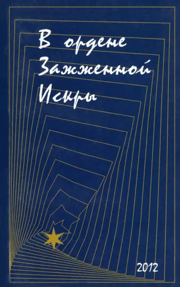 В Ордене Зажженной Искры. Выпуск 2 обложка книги