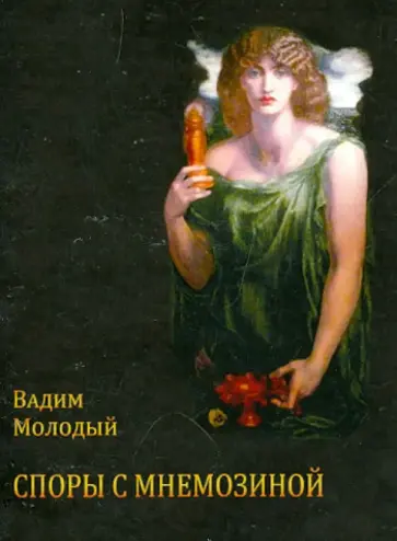 Вадим Молодый - Споры с Мнемозиной обложка книги