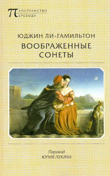 Юджин Ли-Гамильтон - Воображенные сонеты обложка книги