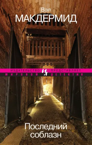 Вэл Макдермид - Последний соблазн Вэл Макдермид - Последний соблазн обложка книги
