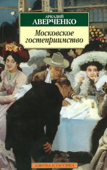 Аркадий Аверченко - Московское гостеприимство. Рассказы обложка книги