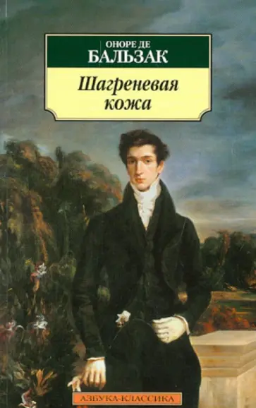 Оноре Бальзак - Шагреневая кожа Оноре Бальзак - Шагреневая кожа обложка книги