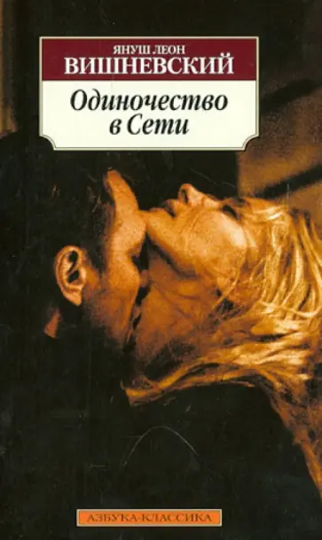 Януш Вишневский - Одиночество в Сети обложка книги