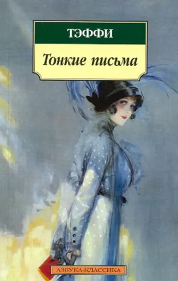Надежда Тэффи - Тонкие письма: Рассказы, воспоминания обложка книги