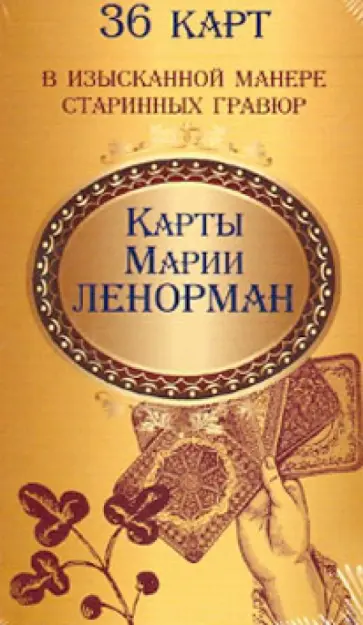 Карты Марии Ленорман (36 штук) обложка книги