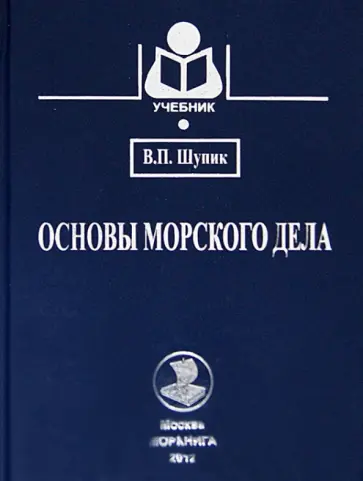 В. Шупик - Основы морского дела обложка книги