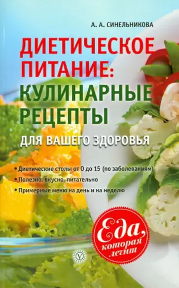 А. Синельникова - Диетическое питание: кулинарные рецепты для вашего здоровья обложка книги