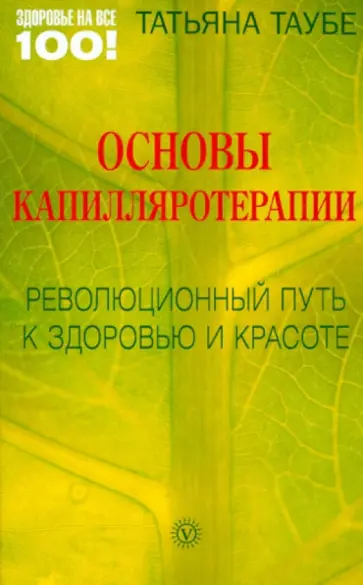 Татьяна Таубе - Основы капилляротерапии: Революционный путь к здоровью и красоте Татьяна Таубе - Основы капилляротерапии: Революционный путь к здоровью и красоте обложка книги