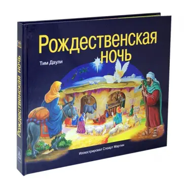 Тим Даули - Рождественская ночь обложка книги
