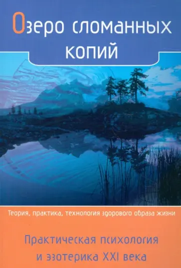 Озеро сломанных копий. Практическая психология и эзотерика. ХХI век обложка книги