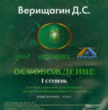 Дмитрий Верищагин - Освобождение. 1 ступень. Аудиокнига (CDmp3) обложка книги
