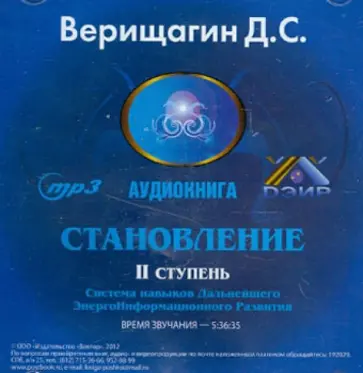Дмитрий Верищагин - Становление. 2 ступень. Аудиокнига. (CDmp3) Дмитрий Верищагин - Становление. 2 ступень. Аудиокнига. (CDmp3) обложка книги