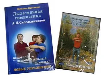 Михаил Щетинин - Дыхательная гимнастика А.Н.Стрельниковой (+DVD) Михаил Щетинин - Дыхательная гимнастика А.Н.Стрельниковой (+DVD) обложка книги