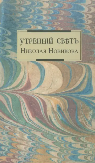 Утренний свет Николая Новикова Утренний свет Николая Новикова обложка книги
