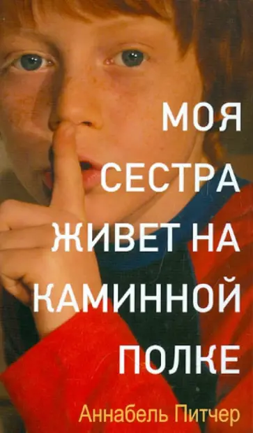 Аннабель Питчер - Моя сестра живет на каминной полке Аннабель Питчер - Моя сестра живет на каминной полке обложка книги
