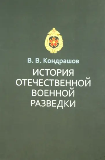 Вячеслав Кондрашов - История отечественной военной разведки: документы и факты обложка книги