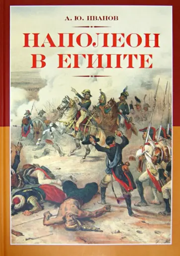 Андрей Иванов - Наполеон в Египте обложка книги