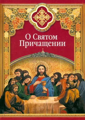 Преподобный, Святитель - О Святом Причащении. Избранные места из творений святых отцов обложка книги