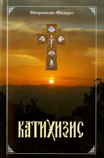 Святитель Филарет (Дроздов) Митрополит Московский - Пространный Православный Катихизис Православной Кафолической Восточной Церкви Святитель Филарет (Дроздов) Митрополит Московский - Пространный Православный Катихизис Православной Кафолической Восточной Церкви обложка книги