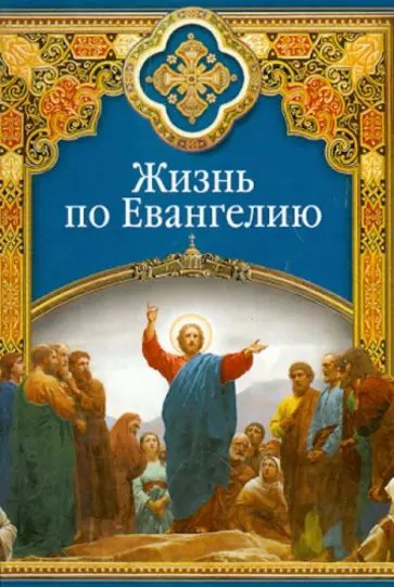 Сергей Масленников - Жизнь по Евангелию обложка книги